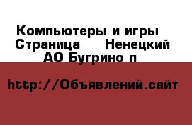  Компьютеры и игры - Страница 2 . Ненецкий АО,Бугрино п.